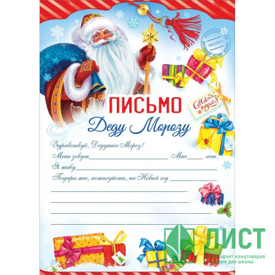 Письмо Деду Морозу &quot;Подарки&quot; А5 арт.9201659 Письмо Деду Морозу "Подарки" А5 арт.9201659