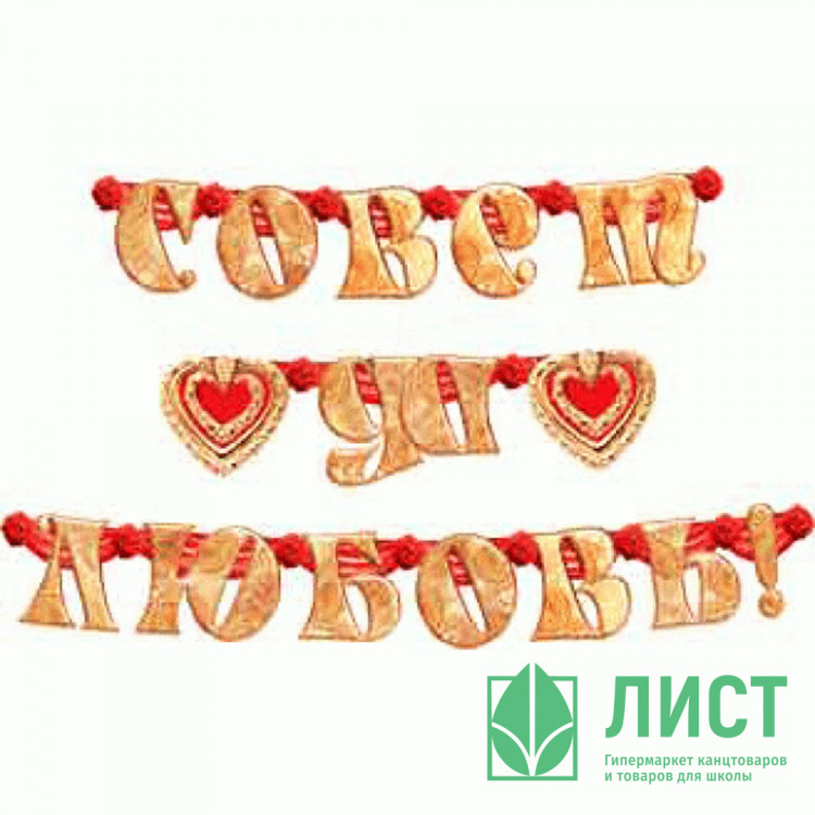 Гирлянда "Совет да любовь!" арт.1Г-080