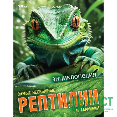 Энциклопедия А5 Самые необычные рептилии и амфибии (Умка) арт.978-5-506-09109-7 Энциклопедия А5 Самые необычные рептилии и амфибии (Умка) арт.978-5-506-09109-7