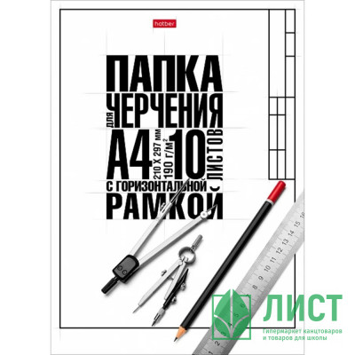 Папка для черчения А4 10 листов (Hatber) Классика 190г/м2 школьная с горизонтальной рамкой арт.10БчР4A_22124 Папка для черчения А4 10 листов (Hatber) Классика 190г/м2 школьная с горизонтальной рамкой арт.10БчР4A_22124