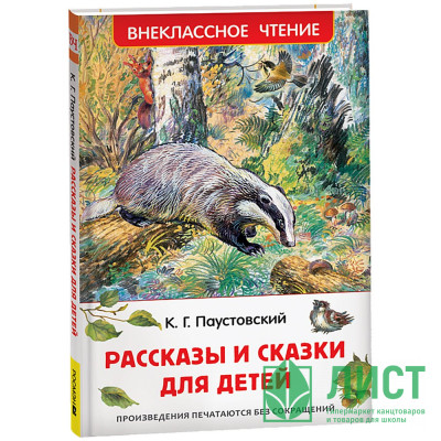 Книжка твердая обложка А5 (Росмэн) Внеклассное чтение Рассказы для детей Паустовский К. арт.62268 Книжка твердая обложка А5 (Росмэн) Внеклассное чтение Рассказы для детей Паустовский К. арт.62268