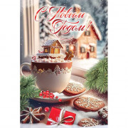 Открытка А5 "С Новым годом!" пряничный домик арт.9201669