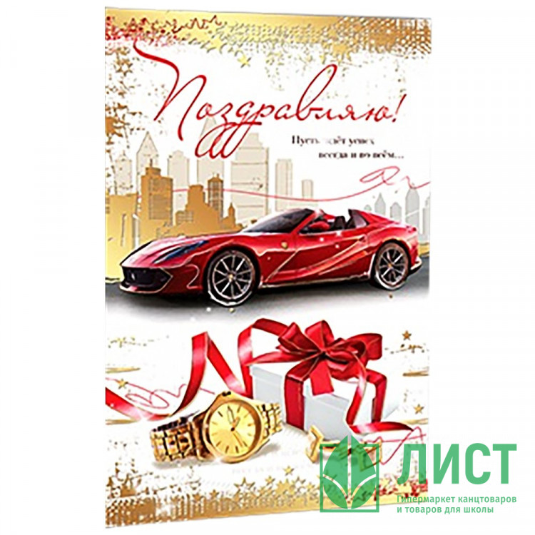 Открытка А5 Поздравляю арт.5К-2804