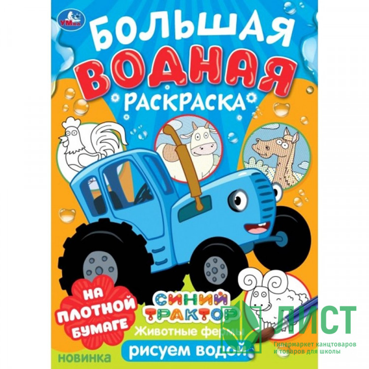 Раскраска А4 Водная Большая водная раскраска Синий трактор Животные фермы(Умка)арт.978-5-506-10164-2