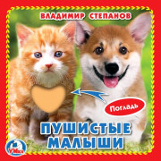 Книжка картонка А6 (Умка) с тактильными вставками Пушистые малыши Степанов В.А. арт.9785506025610