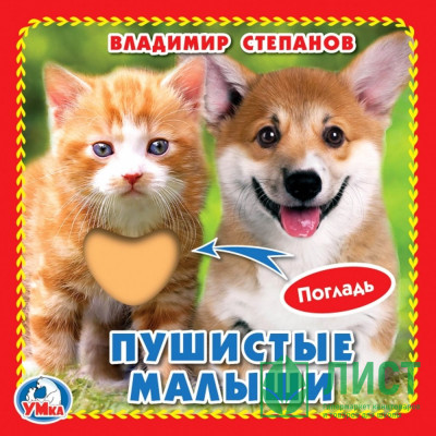 Книжка картонка А6 (Умка) с тактильными вставками Пушистые малыши Степанов В.А. арт.9785506025610 Книжка картонка А6 (Умка) с тактильными вставками Пушистые малыши Степанов В.А. арт.9785506025610