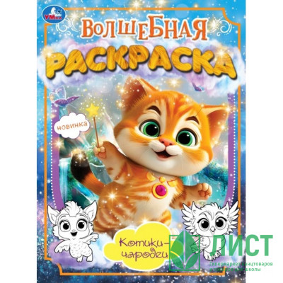 Раскраска А4 Волшебная раскраска Котики-чародеи (Умка) арт.978-5-506-10172-7 Раскраска А4 Волшебная раскраска Котики-чародеи (Умка) арт.978-5-506-10172-7
