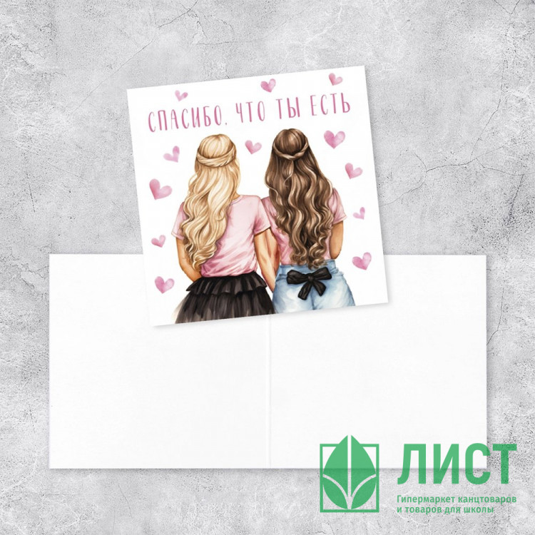 Мини-открытка "Спасибо, что ты есть" подруги 7*7см арт.10073488