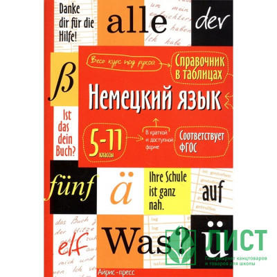 Книжка мягкая обложка А5 Справочник в таблицах Немецкий язык 5-11 классы (Айрис) арт.28323 Книжка мягкая обложка А5 Справочник в таблицах Немецкий язык 5-11 классы (Айрис) арт.28323
