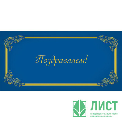 Открытка-конверт &quot;Поздравляем&quot; без текста арт.1537-11 Открытка-конверт "Поздравляем" без текста арт.1537-11