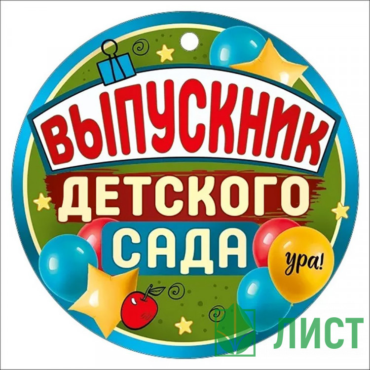 ВЫПУСКНОЙ Медаль Выпускник детского сада9,4*9,4см арт.63,238,00