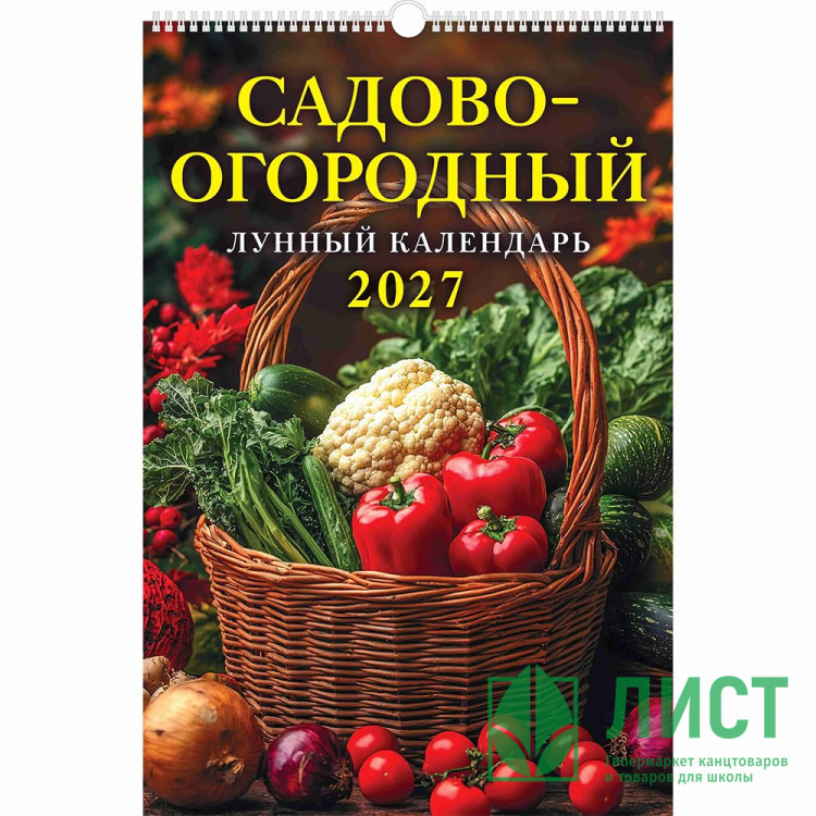 Календарь настенный на ригеле 2027г 320*480мм "Садово-огородный лунный календарь" Атберг арт.УТ-203519