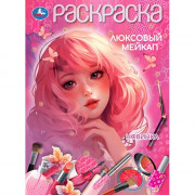 Раскраска А4 Люксовый мейкап (Умка) арт.978-5-506-10450-6