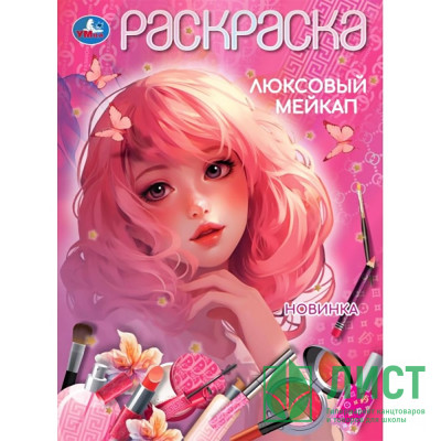 Раскраска А4 Люксовый мейкап (Умка) арт.978-5-506-10450-6 Раскраска А4 Люксовый мейкап (Умка) арт.978-5-506-10450-6