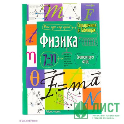 Книга мягкая обложка А5 Справочник в таблицах Физика 7-11 классы (Айрис) арт.24961 Книга мягкая обложка А5 Справочник в таблицах Физика 7-11 классы (Айрис) арт.24961