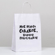 Пакет подароч.крафт 24*10,5*32см  «Мне нельзя сладкое, наливай полусладкое» арт.9670360