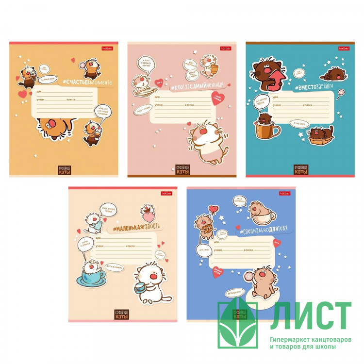 Тетрадь 12 листов клетка (Hatber) Кофейные коты-2 ассорти арт 12Т5В1