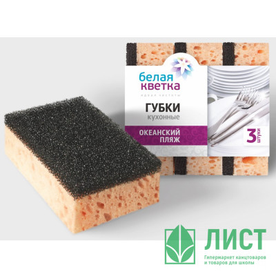 Губки для посуды 3 штуки в упаковке 115*75*40 Белая кветка &quot;Океанский пляж&quot; Губки для посуды 3 штуки в упаковке 115*75*40 Белая кветка "Океанский пляж"