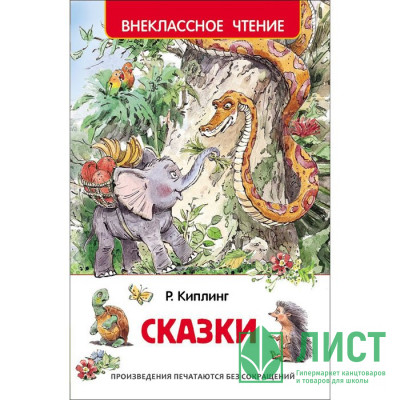 Книжка твердая обложка А5 (РОСМЭН) Внеклассное чтение Сказки Киплинг Р арт 27001 Книжка твердая обложка А5 (РОСМЭН) Внеклассное чтение Сказки Киплинг Р арт 27001