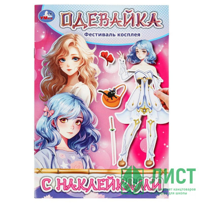 Книжка А5 Одевайка с наклейками Фестиваль косплея (Умка) арт.978-5-506-09736-5 Книжка А5 Одевайка с наклейками Фестиваль косплея (Умка) арт.978-5-506-09736-5