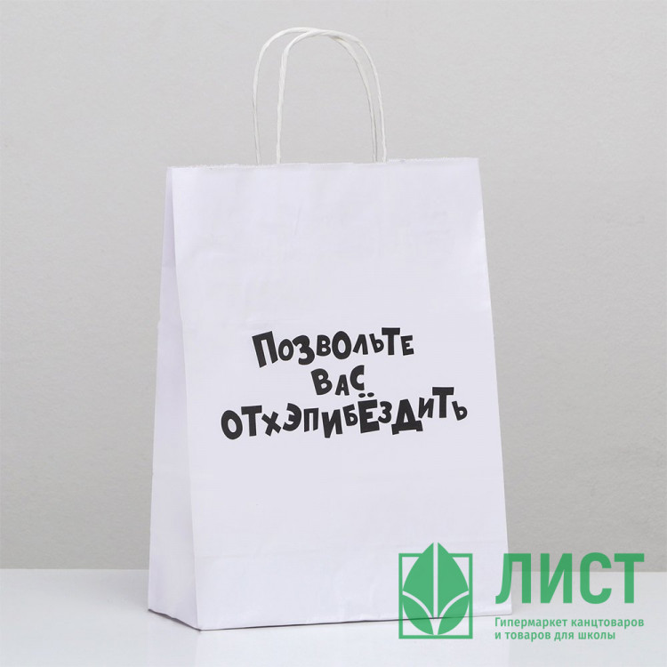 Пакет подароч.крафт 24*10,5*32см «Позвольте вас отхэпибёздить» арт.9670367