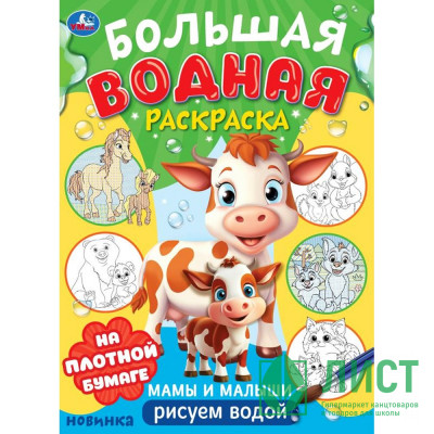 Раскраска А4 Водная Большая водная раскраска Мамы и малыши (Умка) арт.978-5-506-10167-3 Раскраска А4 Водная Большая водная раскраска Мамы и малыши (Умка) арт.978-5-506-10167-3