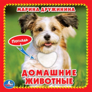 Книжка картонка А6 (Умка) с тактильными вставками Домашние животные Дружинина М. арт.9785506017271