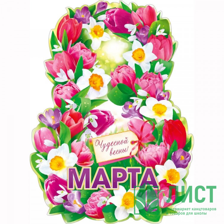 8МАРТА Плакат "8 Марта" 60*44см арт.84905