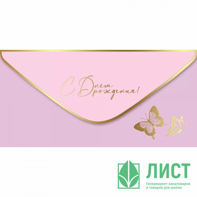 Конверт для денег С днем рождения! лак софт-тач фольга золотая  арт.1804022