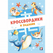 Книжка мягкая обложка А5 Фламинго Кроссвордики и задания Морские кроссвордики 16 страниц арт.36508