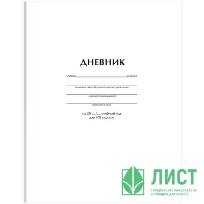 Дневник школьный твердая обложка (BG) Белый матовая ламинация арт.Д5т40_лм 62749 Дневник школьный твердая обложка (BG) Белый матовая ламинация арт.Д5т40_лм 62749