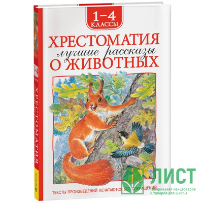 Книжка твердая обложка А5 (Росмэн) Хрестоматия 1-4 класс Лучшие рассказы о животных арт.64471 Книжка твердая обложка А5 (Росмэн) Хрестоматия 1-4 класс Лучшие рассказы о животных арт.64471