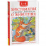 Книжка твердая обложка А5 (Росмэн) Хрестоматия 1-4 класс Лучшие рассказы о животных арт.64471 - 