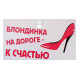 Автотабличка Блондинка на дороге