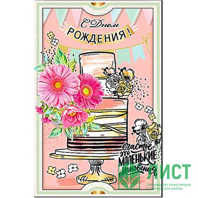 Открытка А5 &quot;С Днем Рождения! арт.23-765 Открытка А5 "С Днем Рождения! арт.23-765