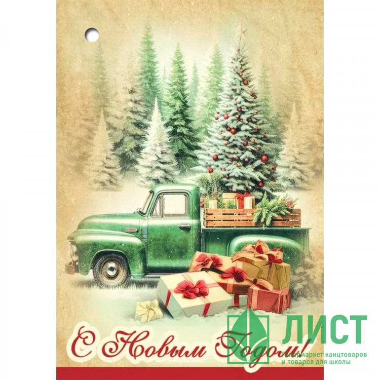 Бирка-открытка д/подарков двойная А8 "Машина с подарками" арт.50001642