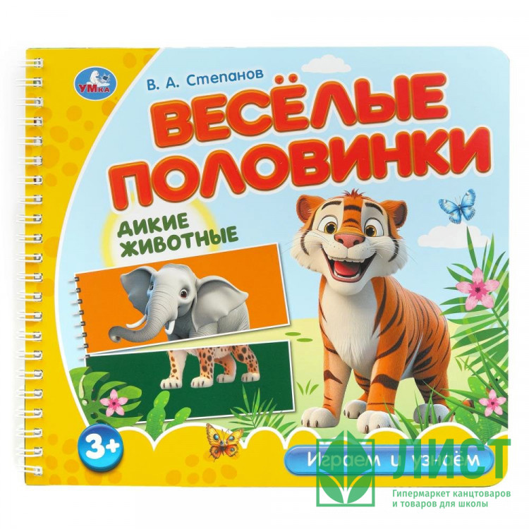 Книжка картонная А5 (Умка) Веселые половинки Дикие животные Степанов В.А 12 стр арт.9785506102168