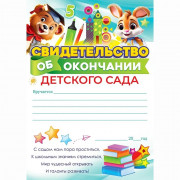 ВЫПУСКНОЙ Бланк "Свидетельство об окончании детского сада" 21*15см арт.85.662