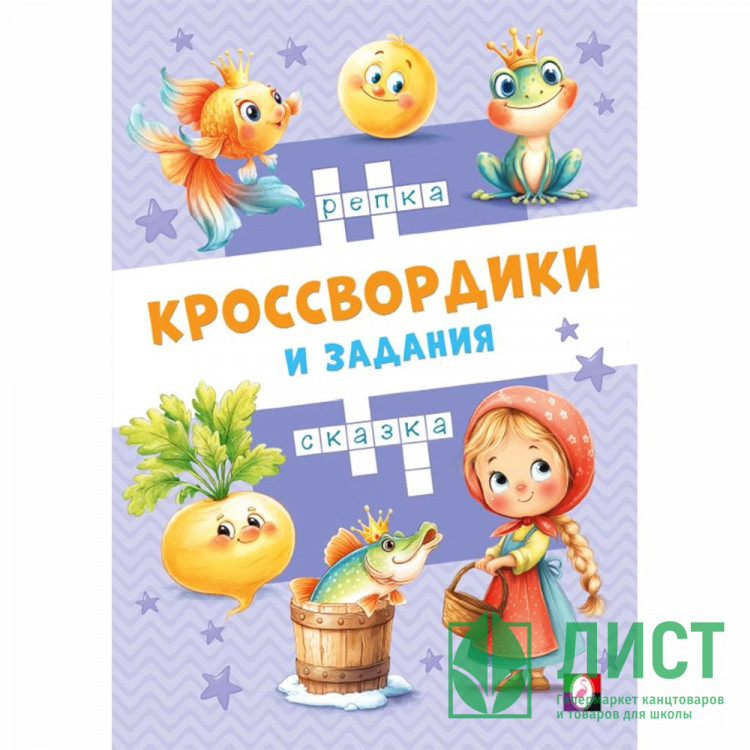 Книжка мягкая обложка А5 Фламинго Кроссвордики и задания Сказочные кроссвордики 16 страниц арт.36515