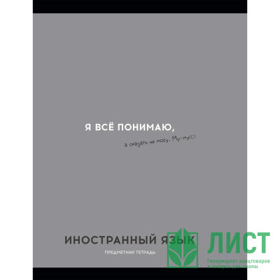 Тетрадь предметная 48 листов (Profit) Остроумие и отвага Иностранный язык  эконом-вариант арт.48-2403 Тетрадь предметная 48 листов (Profit) Остроумие и отвага Иностранный язык  эконом-вариант арт.48-2403