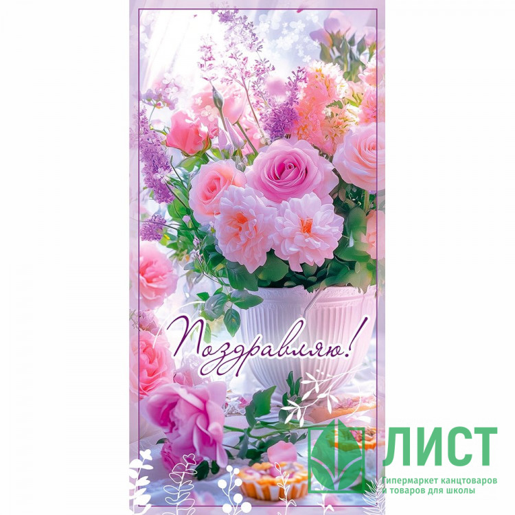 Конверт для денег Поздравляю! блестки в лаке голографические арт.50002661