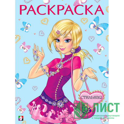Раскраска А4 для девочек Стильная (Фламинго) арт 11536/27391/31121 Раскраска А4 для девочек Стильная (Фламинго) арт 11536/27391/31121