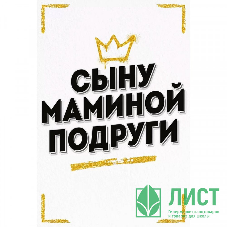 Открытка А5 "Сыну маминой подруги" арт.52.941