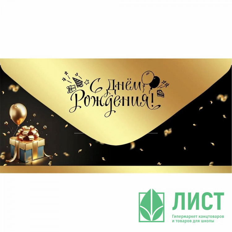 Конверт для денег С днем рождения! лак soft-touch; фольга золотая (Праздник) арт.50000777