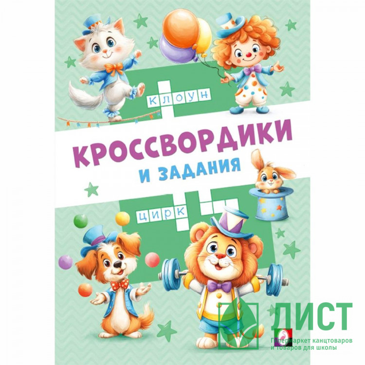 Книжка мягкая обложка А5 Фламинго Кроссвордики и задания Цирковые кроссвордики 16 стр. арт.36522