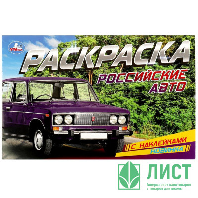 Раскраска А5 с наклейками Российские авто (Умка) арт.978-5-506-08597-3 Раскраска А5 с наклейками Российские авто (Умка) арт.978-5-506-08597-3