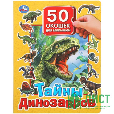 Книжка картонная с окошками А4 (Умка) Тайны динозавров 50 окошек арт.978-5-506-09937-6 Книжка картонная с окошками А4 (Умка) Тайны динозавров 50 окошек арт.978-5-506-09937-6