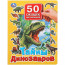 Книжка картонная с окошками А4 (Умка) Тайны динозавров 50 окошек арт.978-5-506-09937-6 - 