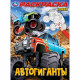 Раскраска А4 Автогиганты Умка арт.978-5-506-10002-7