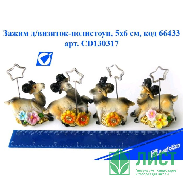 юСувенир с держателем д/визиток СИМВОЛ ГОДА "Козел с цветами" 05*6см арт.CD130317